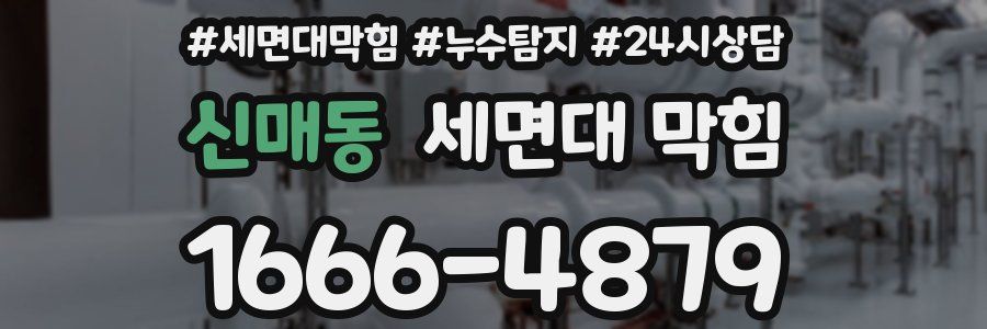 신매동 세면대 막힘