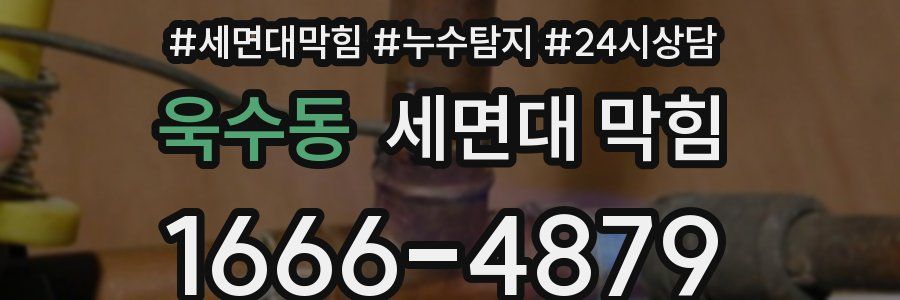 욱수동 세면대 막힘