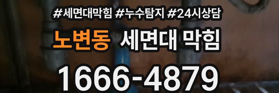 노변동 세면대 막힘