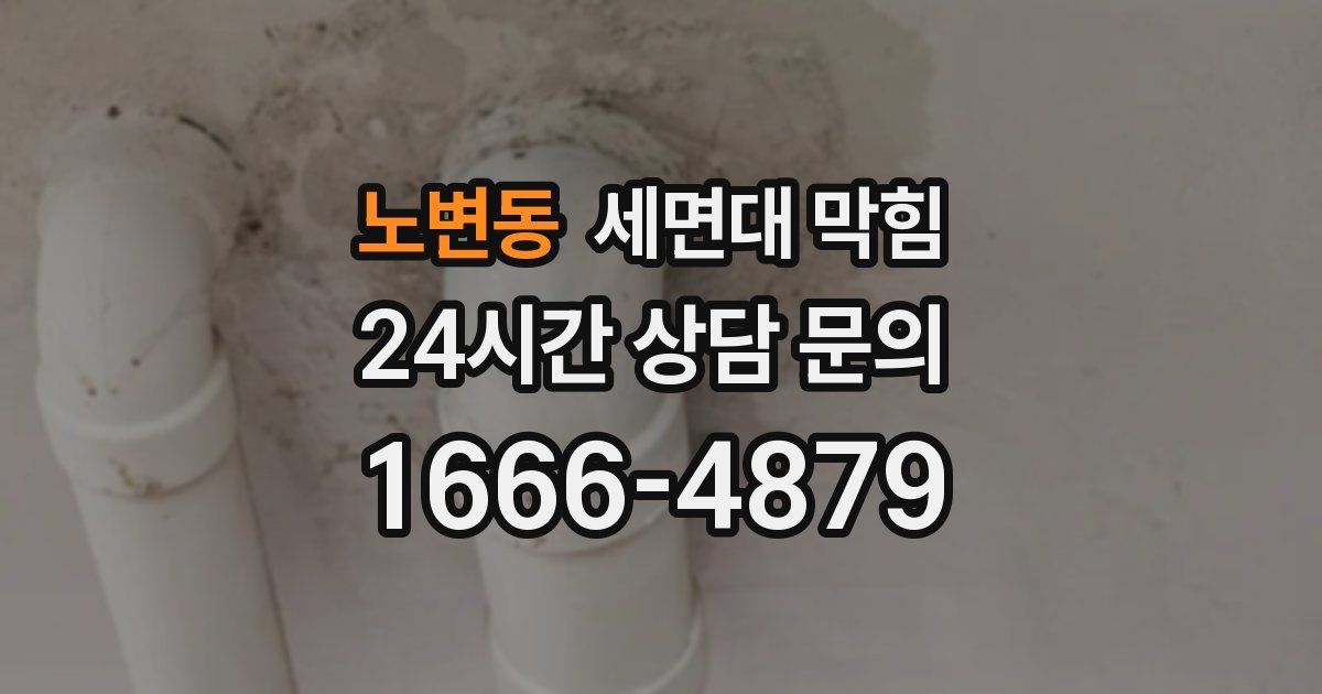노변동 세면대 막힘