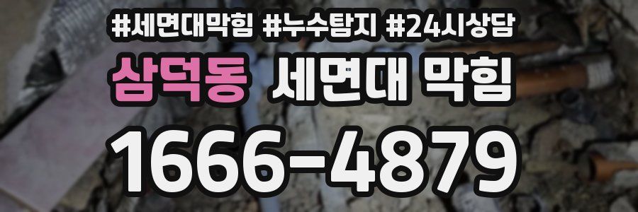 삼덕동 세면대 막힘