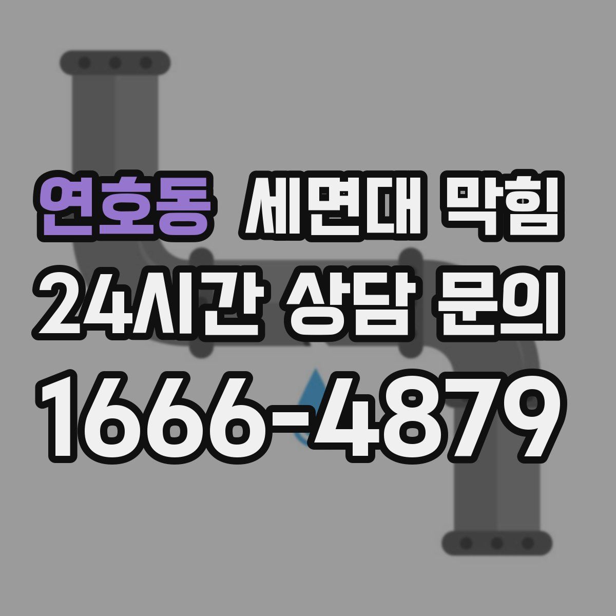 연호동 세면대 막힘