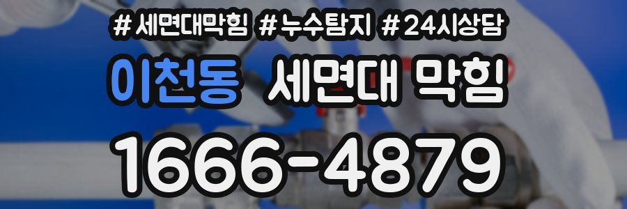 이천동 세면대 막힘