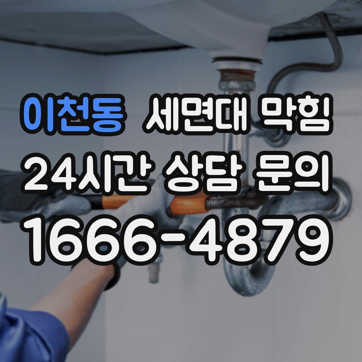 이천동 세면대 막힘