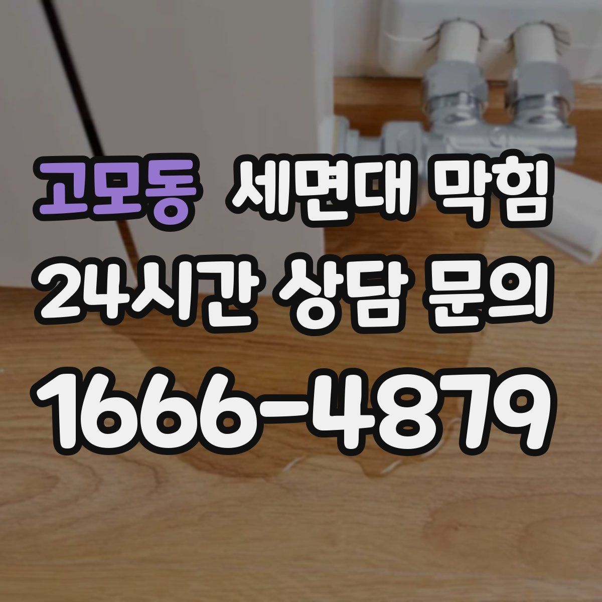 고모동 세면대 막힘