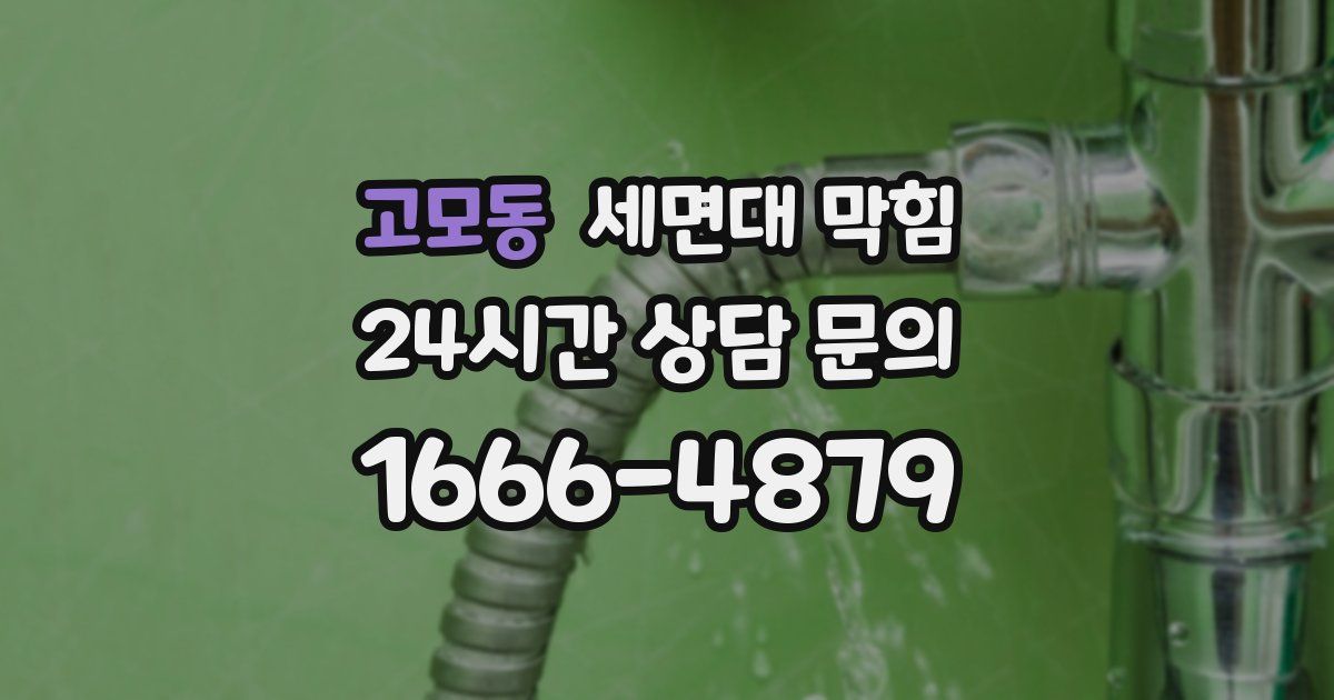 고모동 세면대 막힘