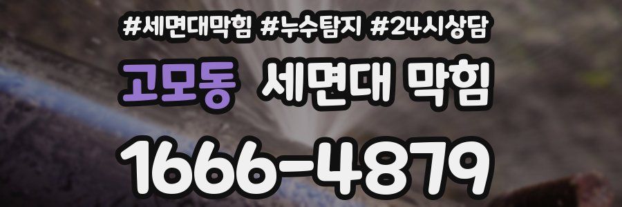 고모동 세면대 막힘