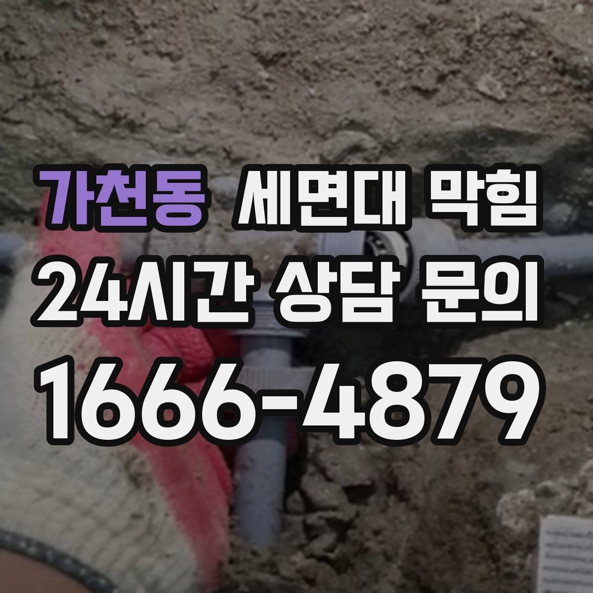 가천동 세면대 막힘 악취가 먼저 나는 경우도 있습니다