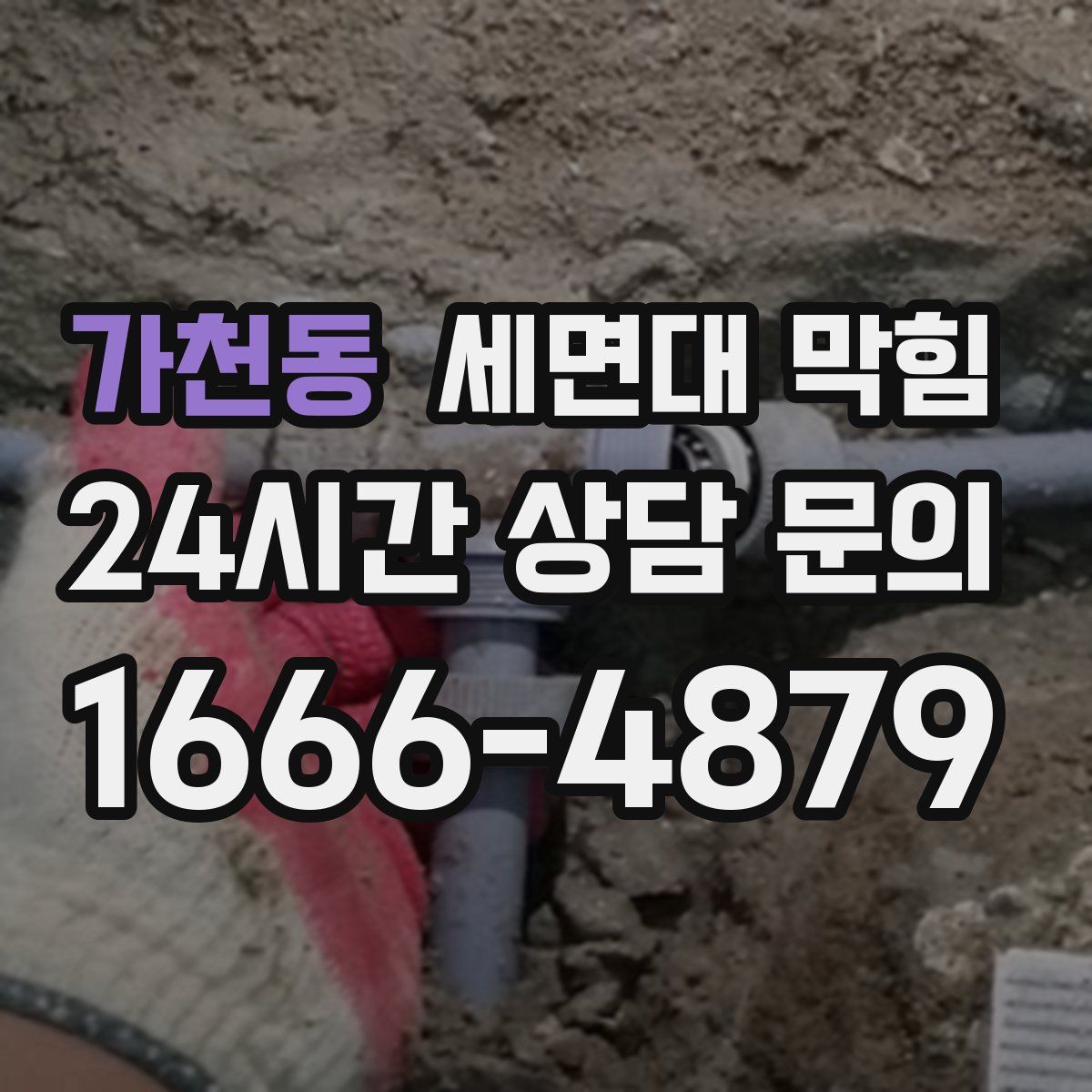 가천동 세면대 막힘