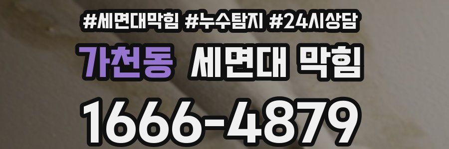 가천동 세면대 막힘