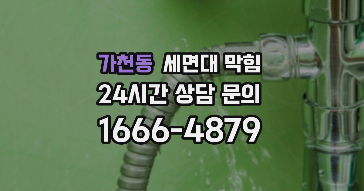 가천동 세면대 막힘