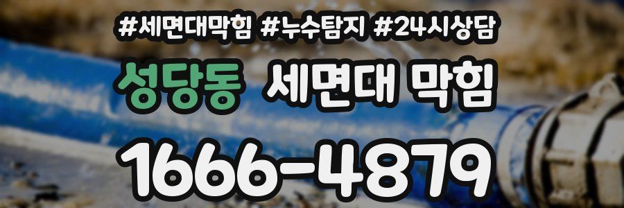 성당동 세면대 막힘