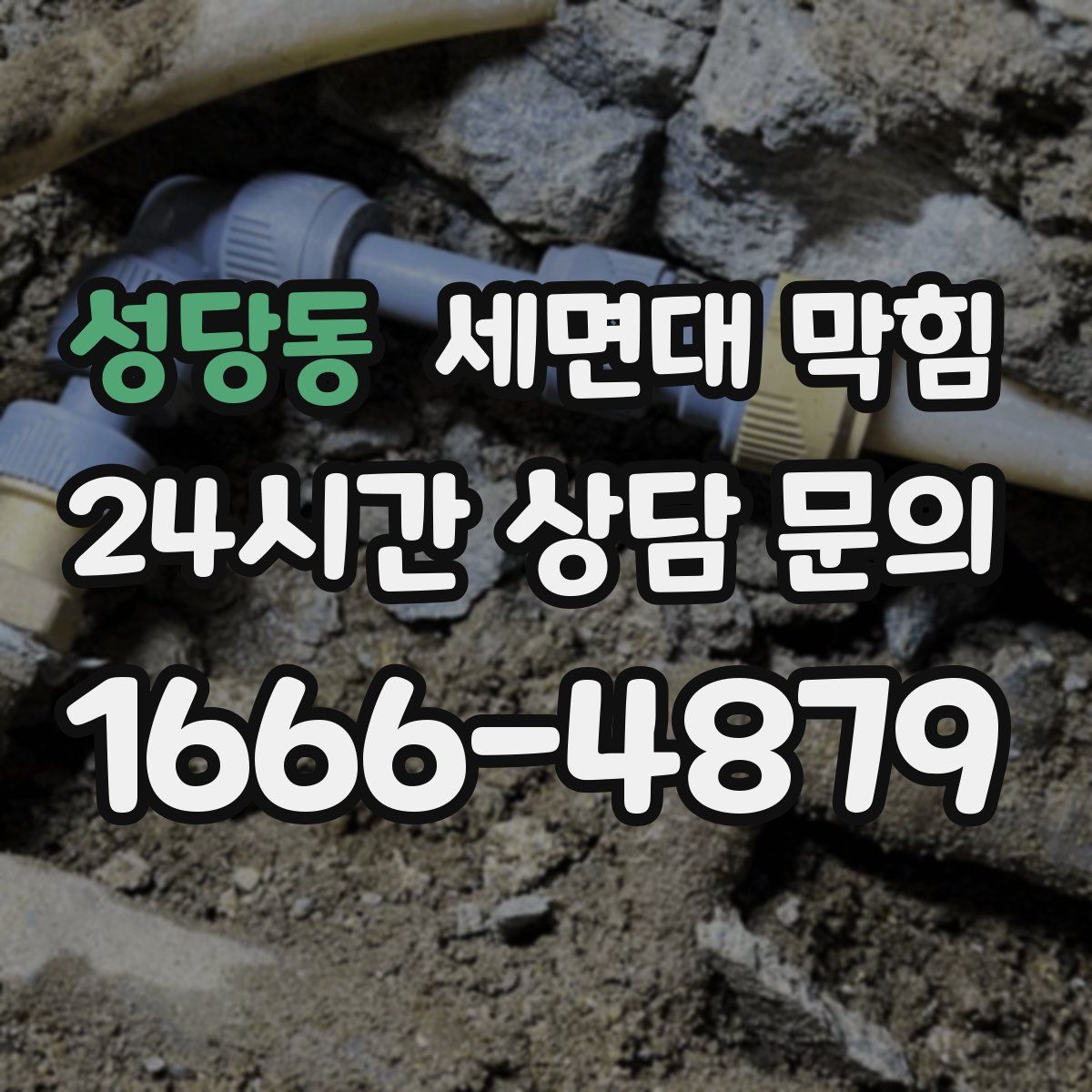 성당동 세면대 막힘