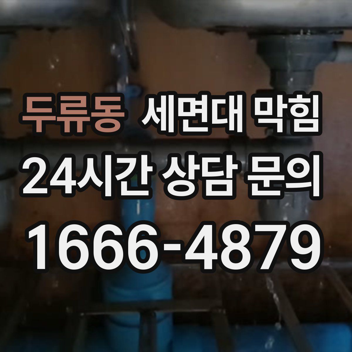 두류동 세면대 막힘