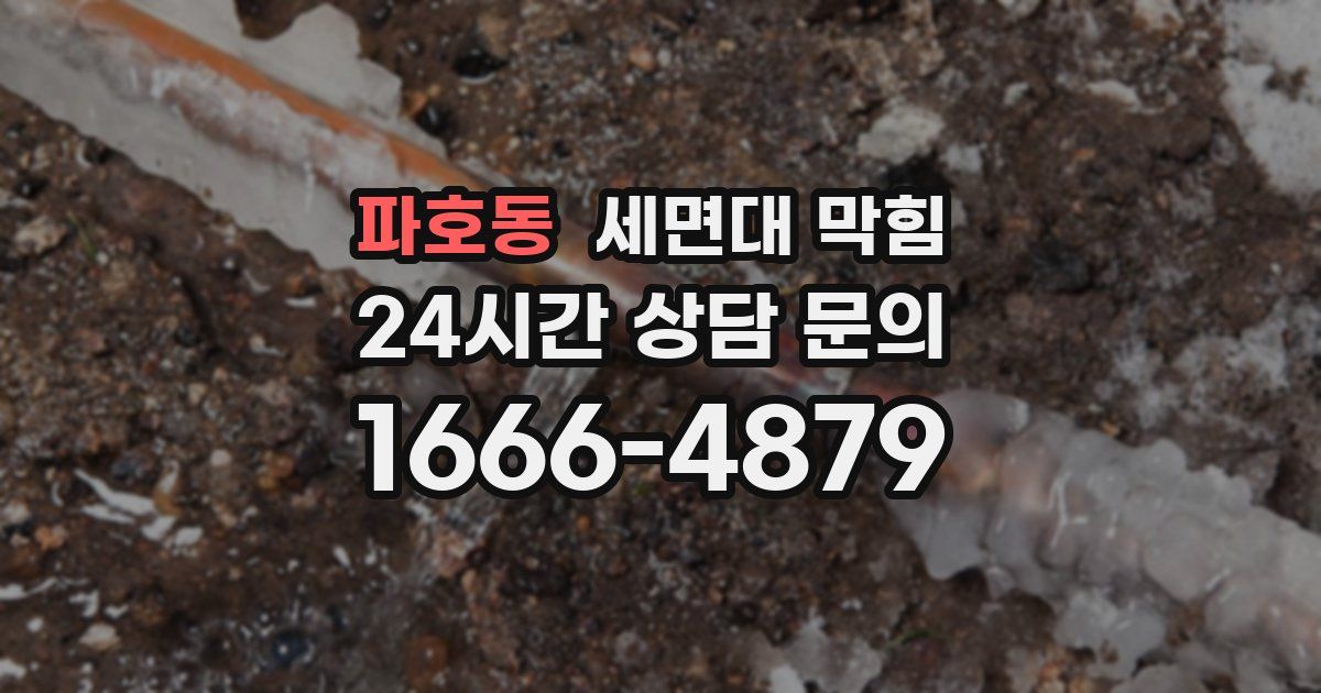 파호동 세면대 막힘