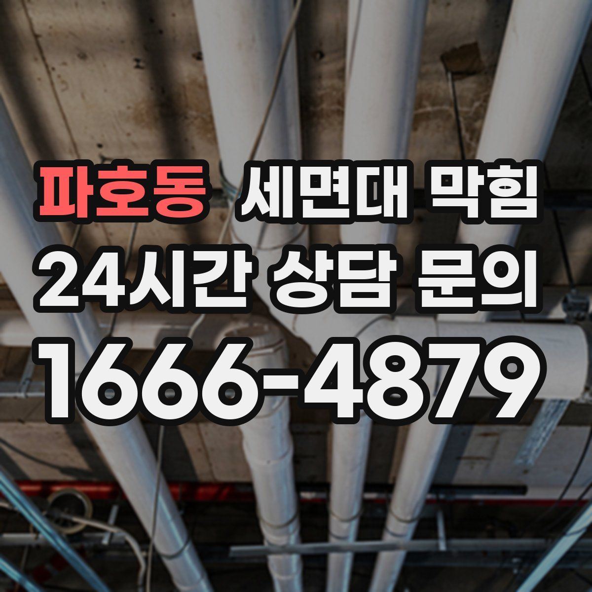 파호동 세면대 막힘