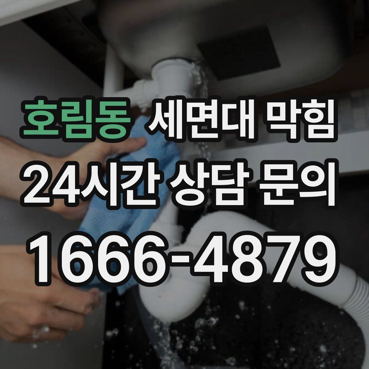 호림동 세면대 막힘 물이 천천히 내려가면 먼저 확인할 것