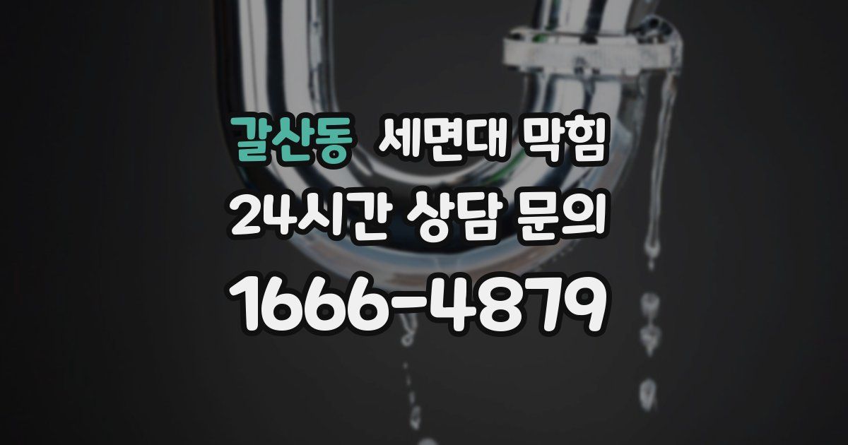 갈산동 세면대 막힘