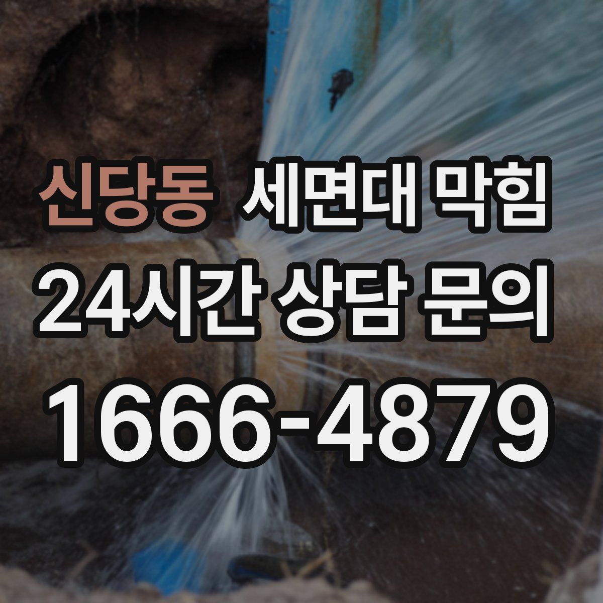 신당동 세면대 막힘