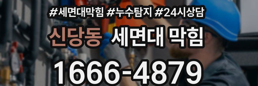 신당동 세면대 막힘