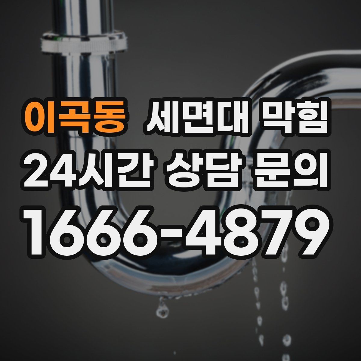 이곡동 세면대 막힘 무리한 도구 사용이 문제를 키우는 이유