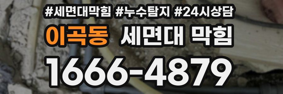 이곡동 세면대 막힘