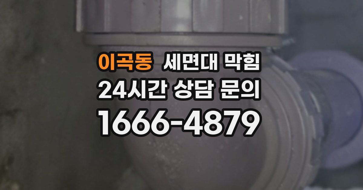 이곡동 세면대 막힘