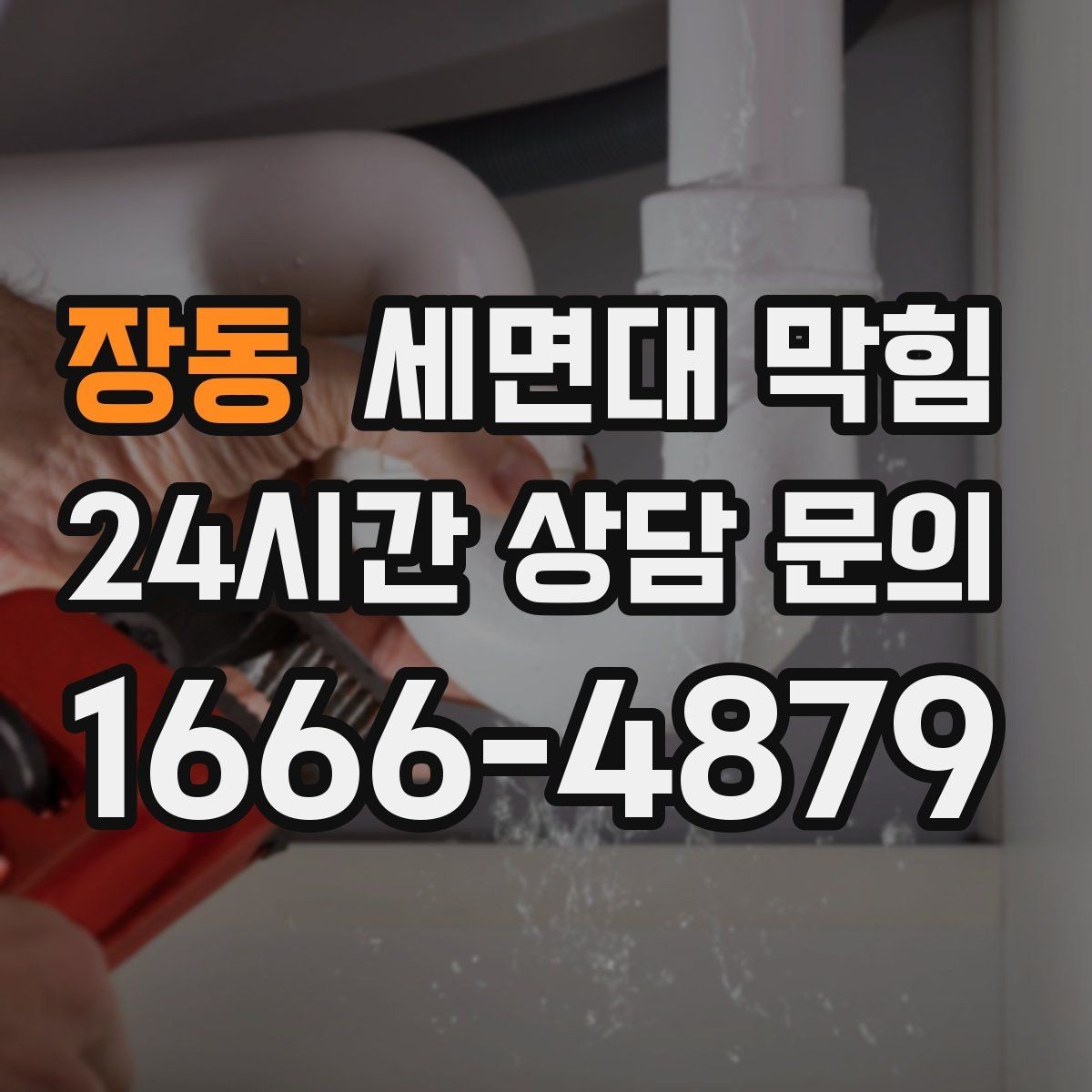 장동 세면대 막힘 긴 배수관 구조에서 막힘이 생기는 이유