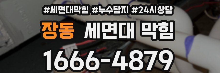 장동 세면대 막힘