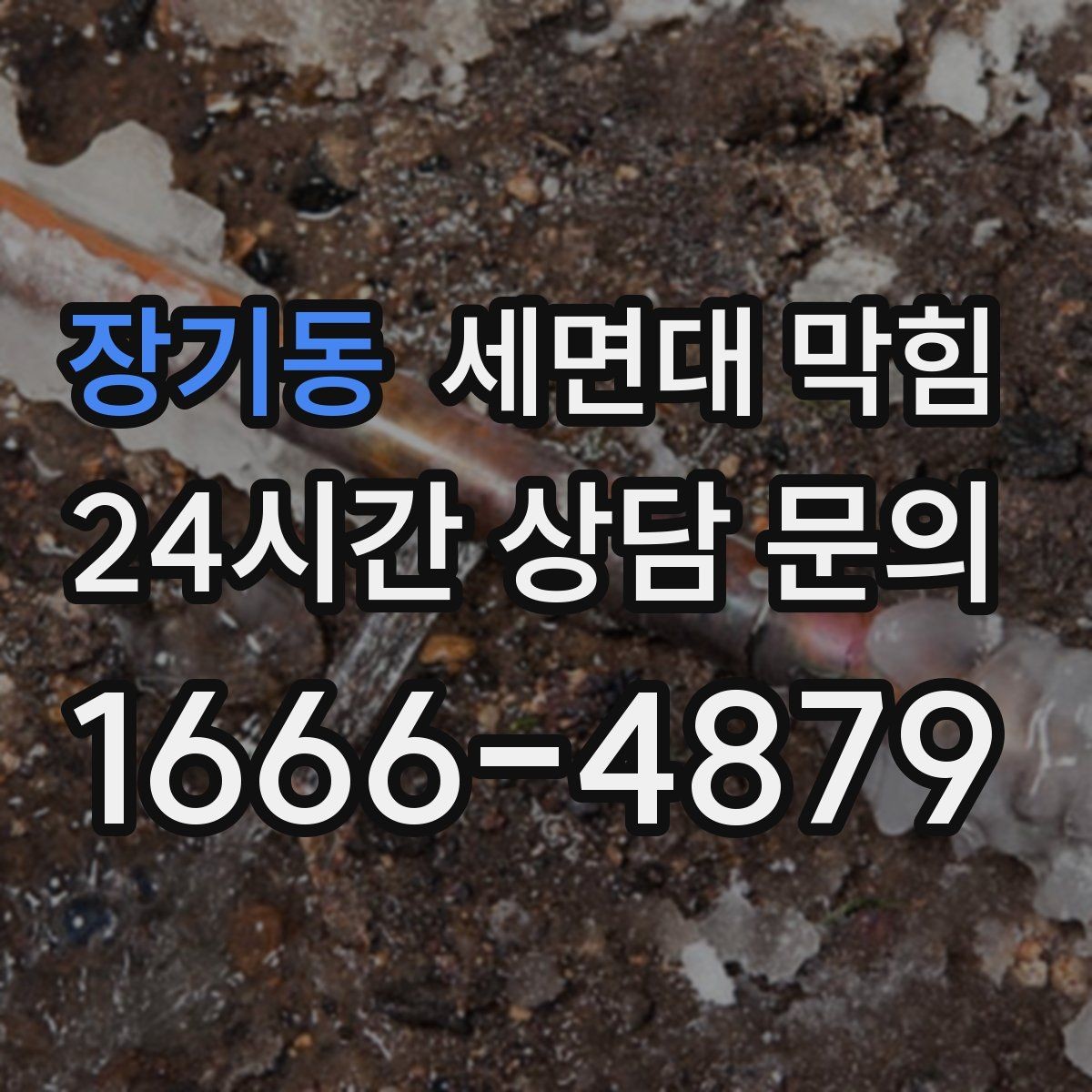 장기동 세면대 막힘 막힘+냄새가 동시에 나면 체크 포인트