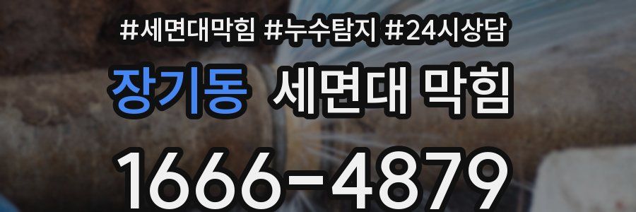 장기동 세면대 막힘