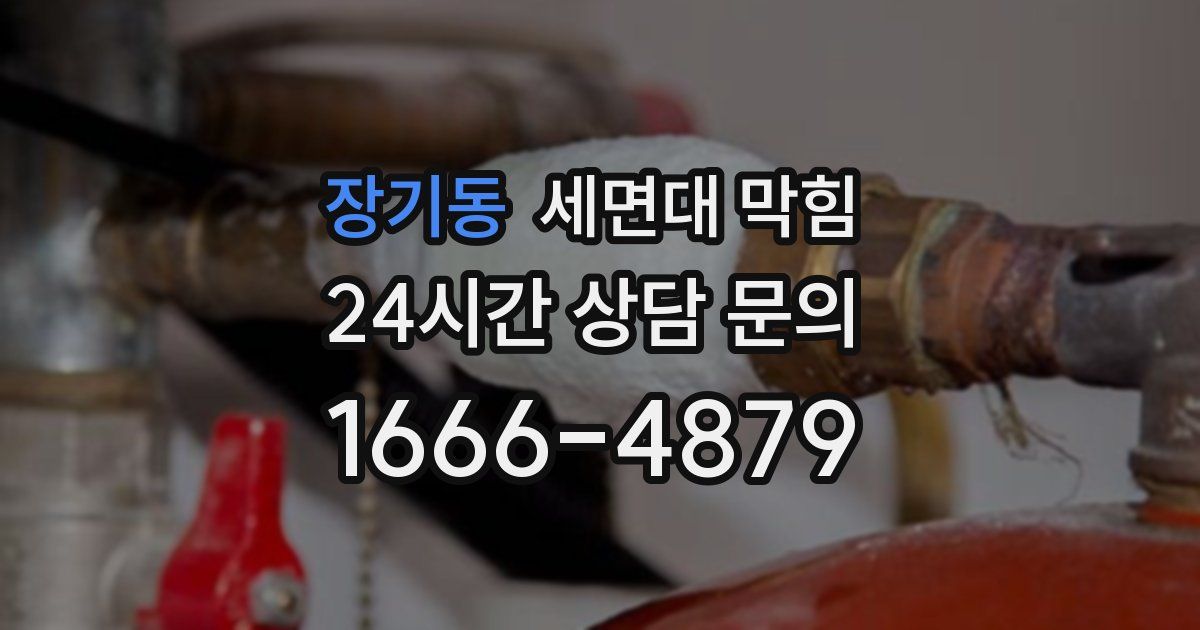 장기동 세면대 막힘