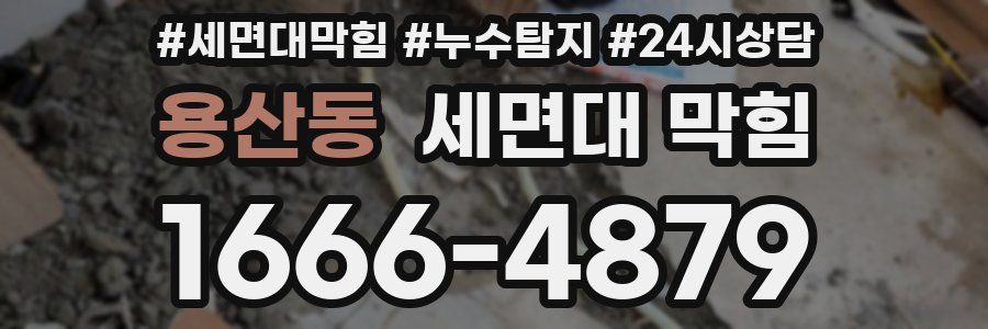 용산동 세면대 막힘