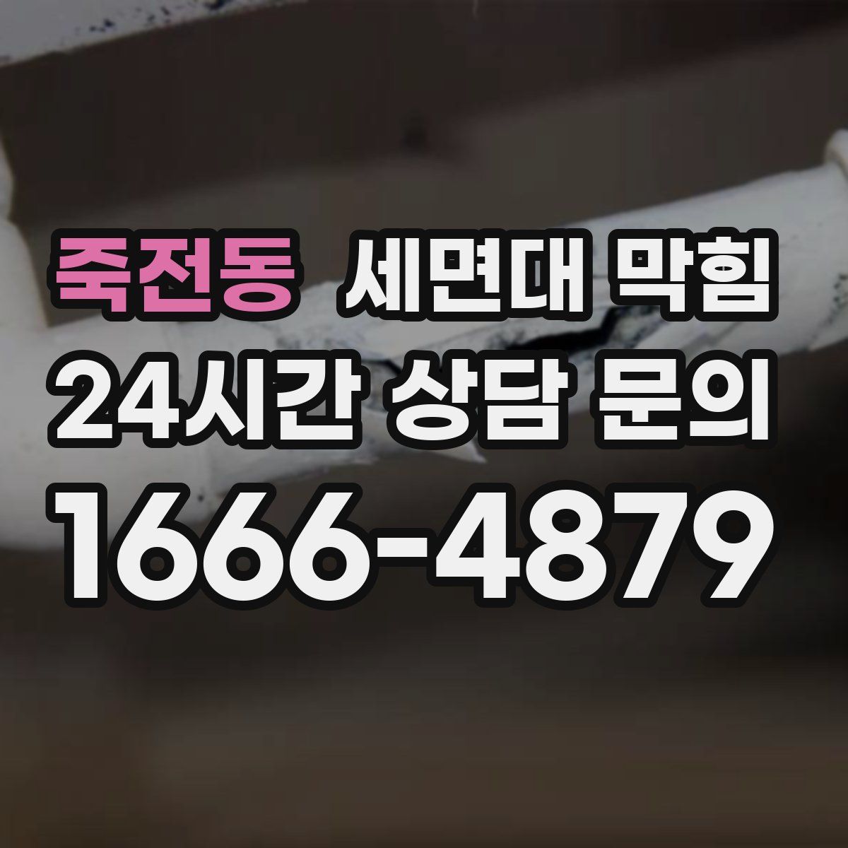 죽전동 세면대 막힘