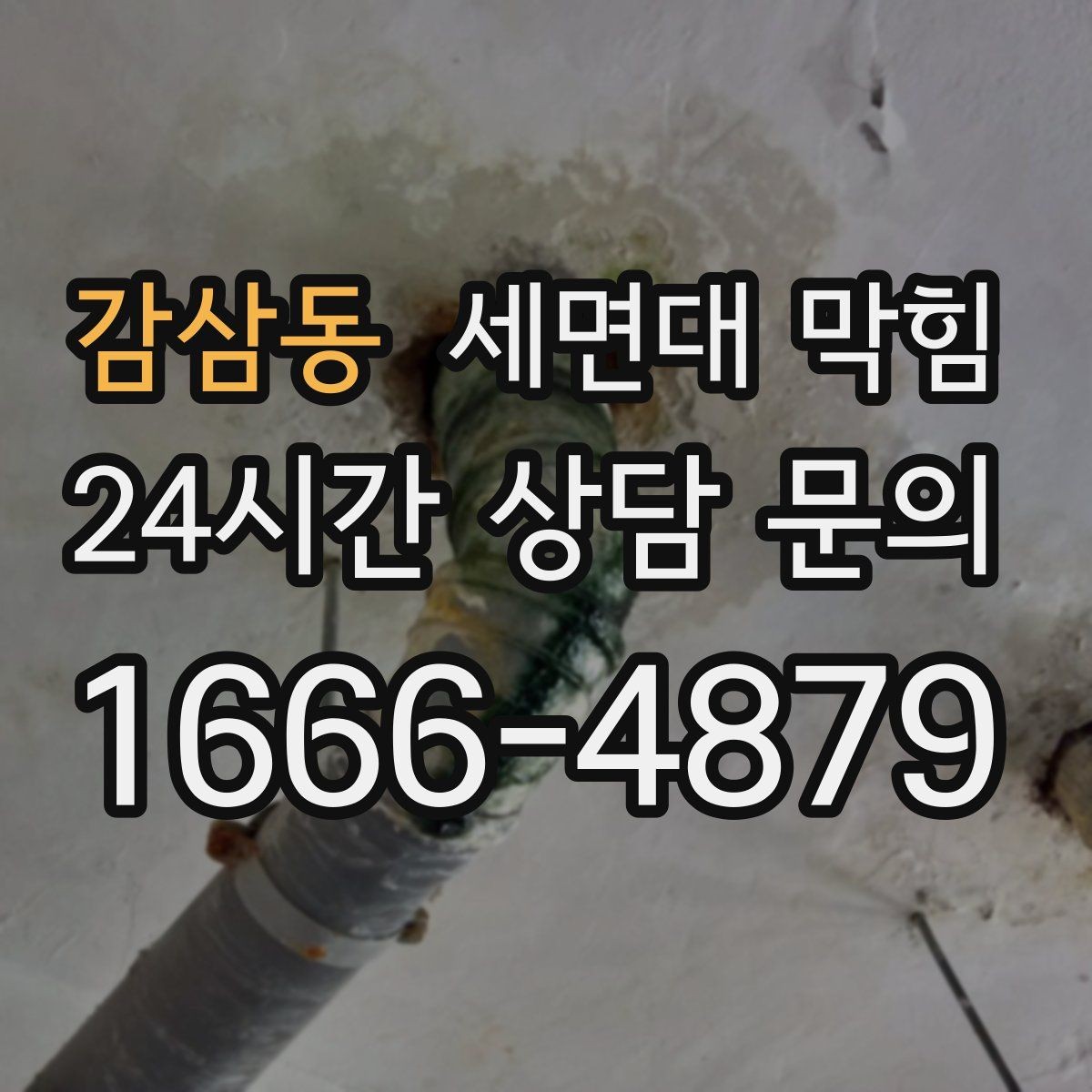 감삼동 세면대 막힘 겨울철에 더 느려지는 이유를 정리