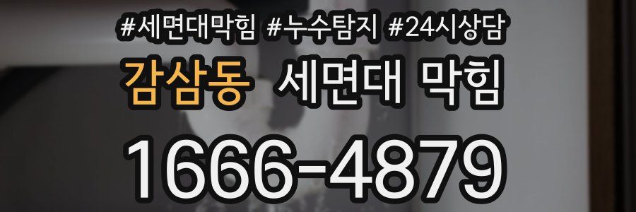 감삼동 세면대 막힘