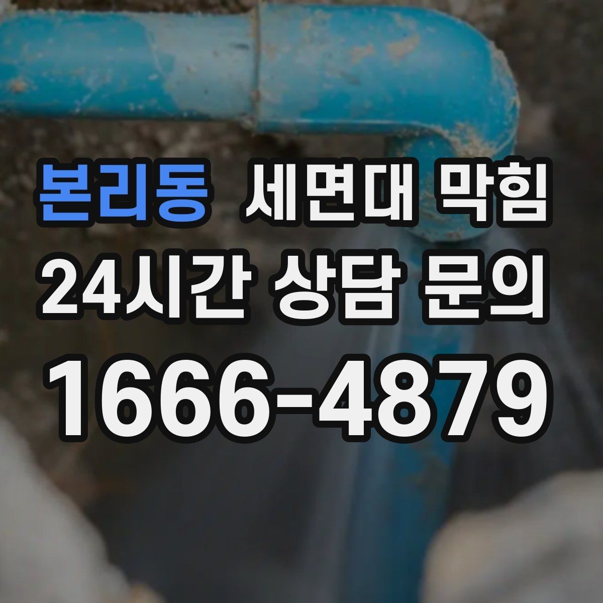 본리동 세면대 막힘 아침마다 유독 느려지는 이유