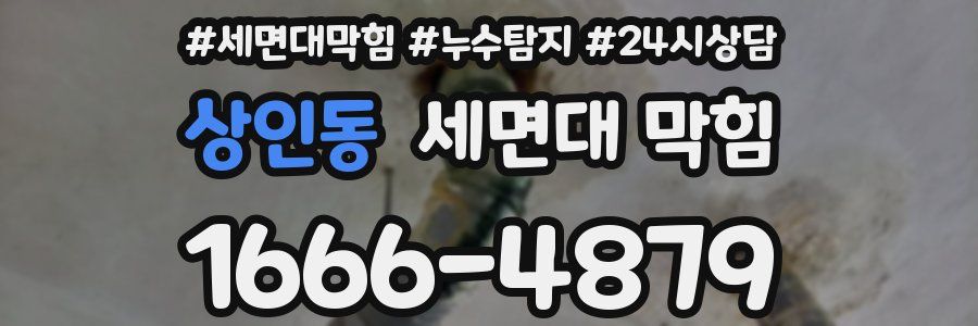 상인동 세면대 막힘