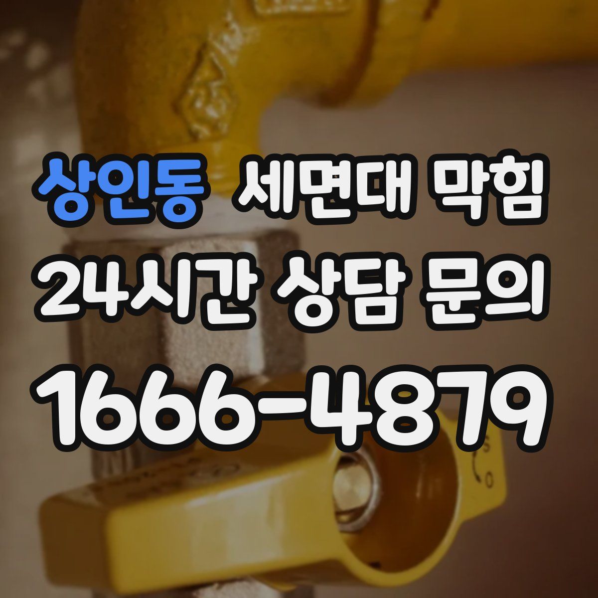 상인동 세면대 막힘