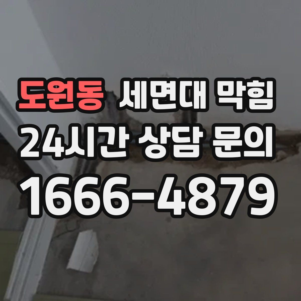 도원동 세면대 막힘 물이 역류하려는 느낌이 들 때