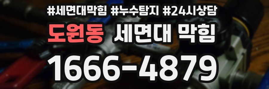 도원동 세면대 막힘