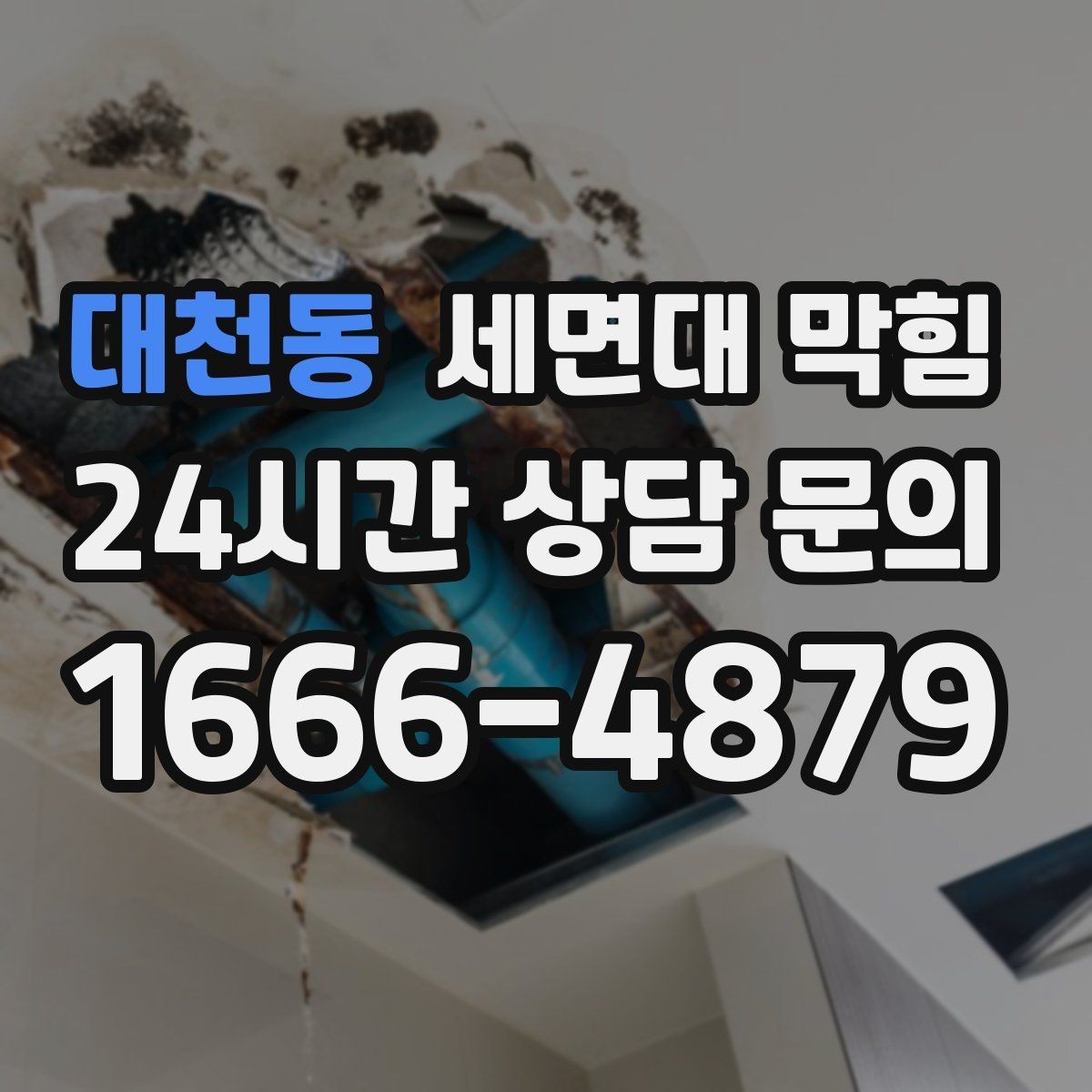 대천동 세면대 막힘 팝업 마개 아래가 막히는 대표 이유
