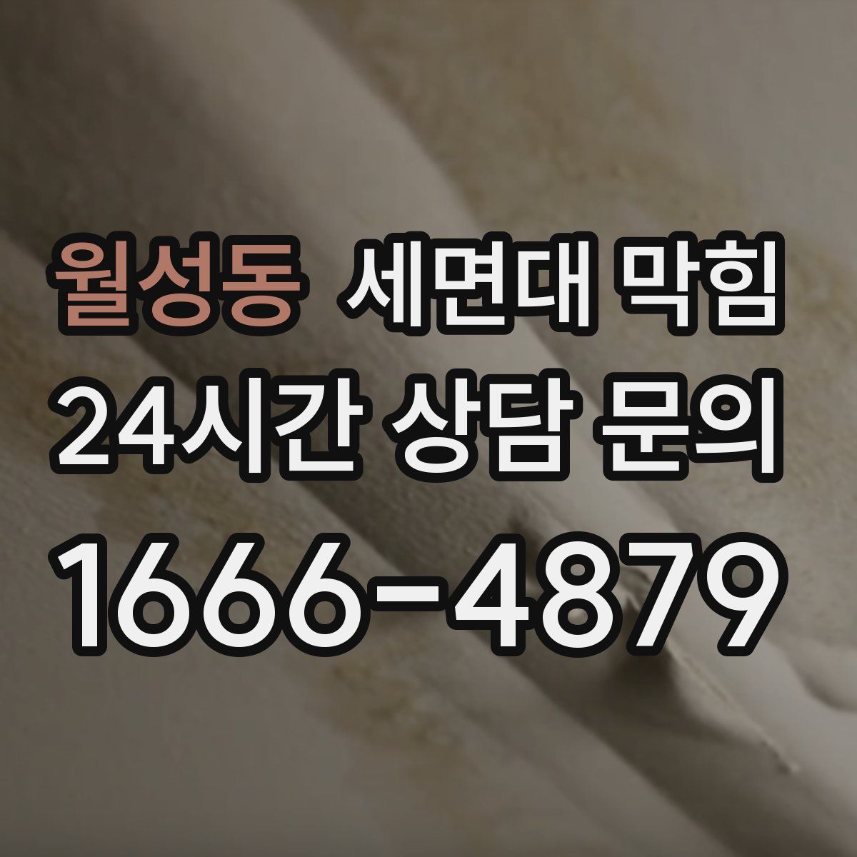 월성동 세면대 막힘