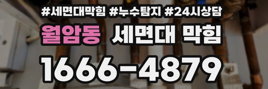 월암동 세면대 막힘