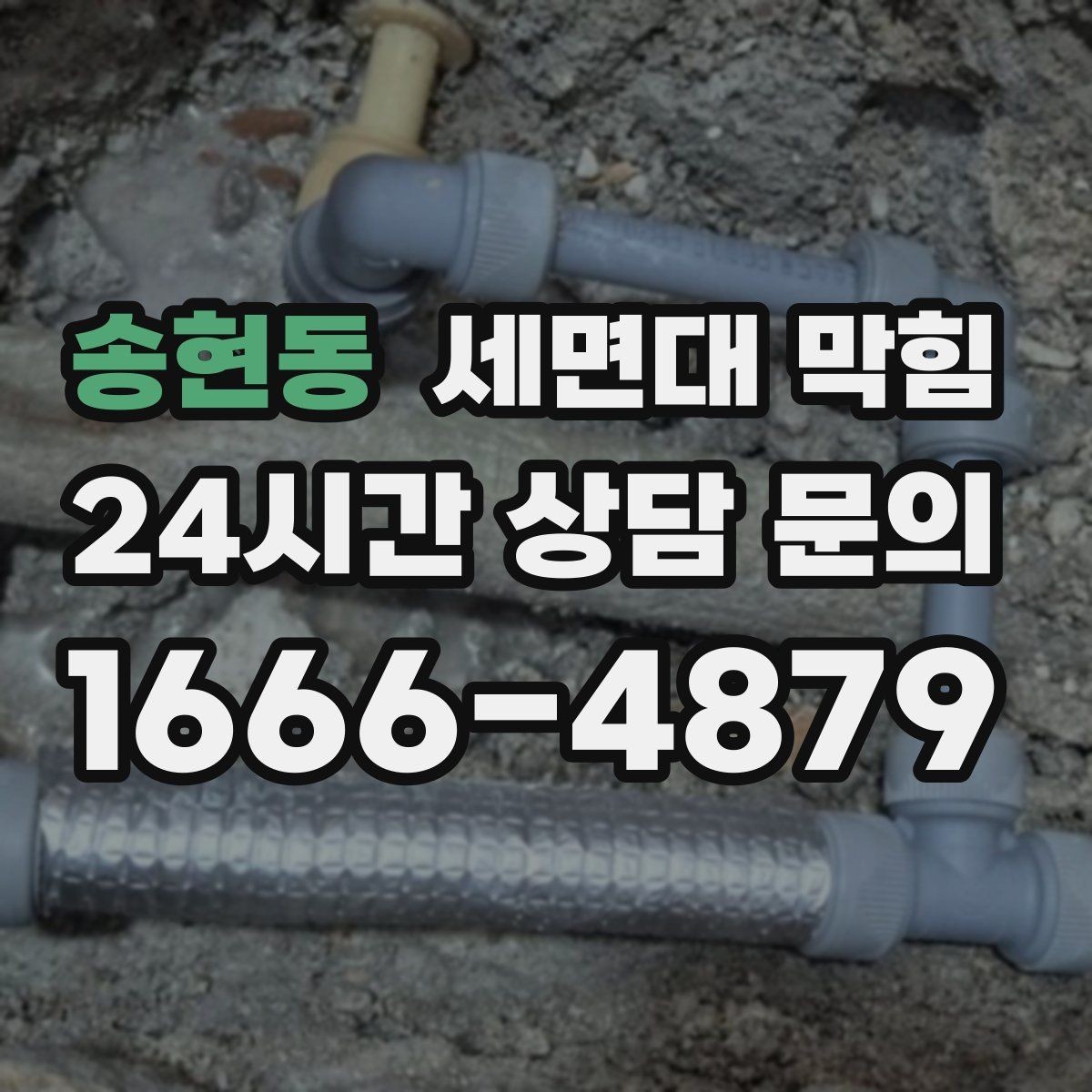 송현동 세면대 막힘 문의할 때 증상을 이렇게 설명해 보세요