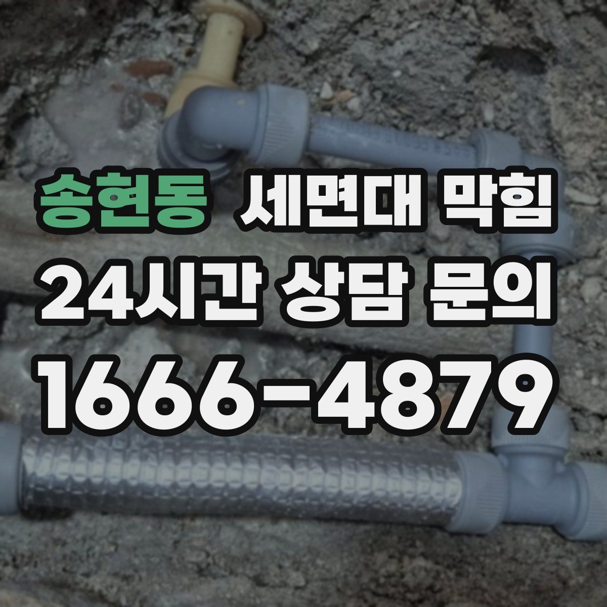 송현동 세면대 막힘