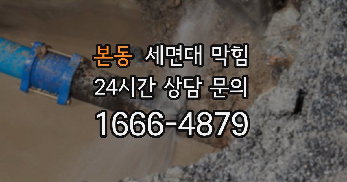 본동 세면대 막힘