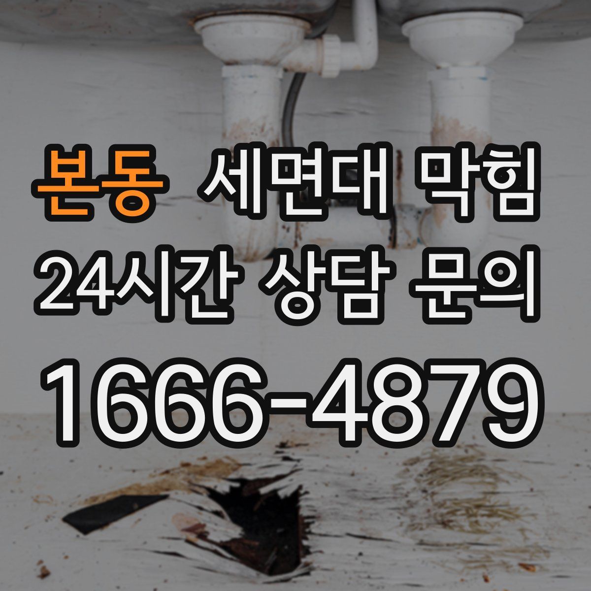 본동 세면대 막힘