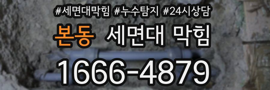 본동 세면대 막힘