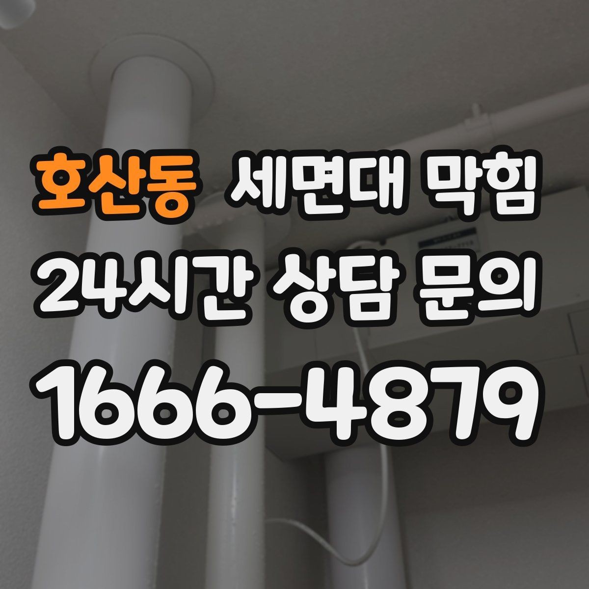 호산동 세면대 막힘 뚫어뻥이 효과 있는 상황과 없는 상황